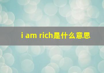 i am rich是什么意思